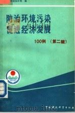 防治环境污染 促进经济发展100例 第2辑 1989 PDF电子版封面 7800104893 国家环境保护局编