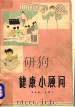 健康小顾问（1973 PDF版）