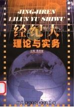 经纪人理论与实务   1999  PDF电子版封面  7810375520  朱学新主编 