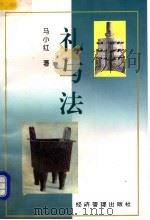礼与法 1997 PDF电子版封面 7801183797 马小红著