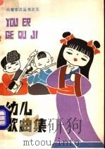 幼儿歌曲集（1986 PDF版）