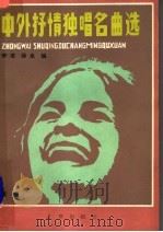 中外抒情独唱名曲选  续编（1984 PDF版）