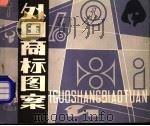 外国商标图案（1984 PDF版）