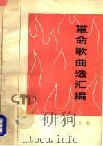 革命歌曲选汇编  第3集  1973年《革命歌曲选》合订本（1974 PDF版）