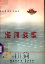 海河战歌 1973 PDF电子版封面 10086·318 河北省革命委员会文化局编