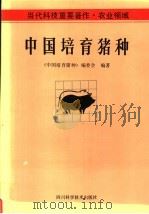 当代科技重要著作·农业领域 中国培育猪种 1992 PDF电子版封面 7536421605 《中国培育猪种》编委会编著