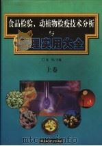 食品检验、动植物检疫技术分析与管理实用大全 上 1999 PDF电子版封面 7801359089 童伟主编
