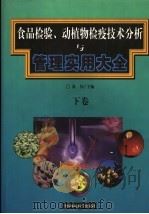 食品检验、动植物检疫技术分析与管理实用大全 下 1999 PDF电子版封面 7801359089 童伟主编