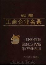 成都工商企业名录 1985 1986 PDF电子版封面 4298·35 《名录》编委会编