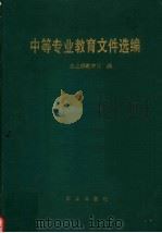 中等专业教育文件选编 1989 PDF电子版封面 7109011437 农业部教育司编