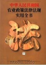 中华人民共和国农业政策法律法规实用全书 下 1999 PDF电子版封面 7801400283 华瑞捷主编
