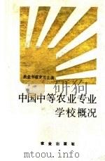 中国中等农业专业学校概况 1989 PDF电子版封面 710901357X 农业部教育司主编