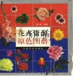 花卉资源原色图谱（1999 PDF版）