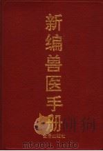 新编兽医手册（1993 PDF版）
