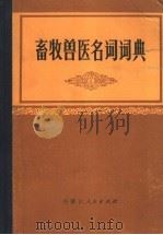畜牧兽医名词词典（1985 PDF版）