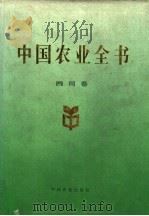 中国农业全书  四川卷（1994 PDF版）