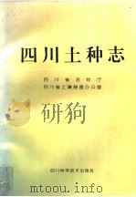 四川土种志 1994 PDF电子版封面 753641109X 四川省农牧厅,四川省土壤普查办公室编著