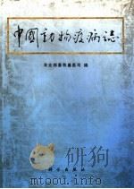 中国动物疫病志（1993 PDF版）
