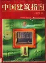 中国建筑指南  1996年版（ PDF版）