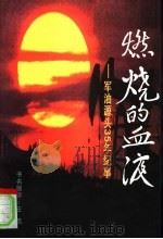 燃烧的血液:军油源头35年纪事 1997 PDF电子版封面 7503309296 苏书源主编