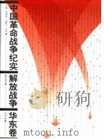 中国革命战争纪实 解放战争 华东卷 1998 PDF电子版封面 9787010028064 刘统著