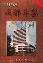 成都年鉴  1998（1998 PDF版）
