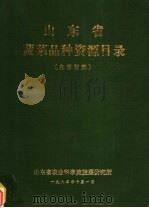 山东省蔬菜品种资源目录（1984 PDF版）