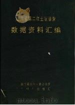 四川省第二次土壤普查数据资料汇编（1992 PDF版）