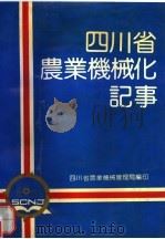 四川省农业机械化记事 1903-1985 1992 PDF电子版封面 冯启绪编撰;四川省农业机械管理局编