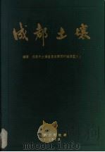 成都土壤 1993 PDF电子版封面 成都市土壤普查成果资料编辑委员会编著