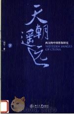 天朝遥远  下（ PDF版）