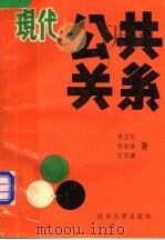 现代公共关系 1988 PDF电子版封面 7314002487 黄卫东,张效雄,张国骥著