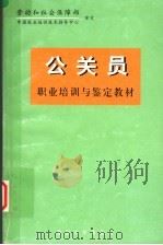 公关员职业培训与鉴定教材 1999 PDF电子版封面 7309023633 国家职业资格工作委员会公共关系专业委员会组织编写