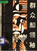 群众和领袖（1988 PDF版）