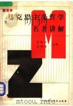 马克思主义哲学名著讲解 1988 PDF电子版封面 7500504314 董继长,吴明贵主编