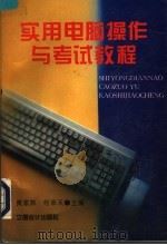 实用电脑操作与考试教程 1996 PDF电子版封面 7542903969 黄家骅,何荣天主编