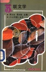 苏联文学 1989 PDF电子版封面 贾文华,高中毅主编