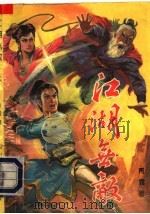 江湖无敌  上（1992 PDF版）