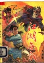 江湖无敌  中（1992 PDF版）