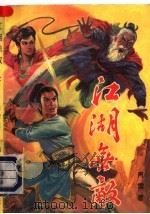 江湖无敌  下（1992 PDF版）