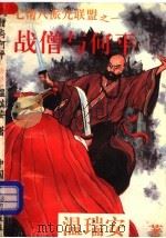 七帮八派九联盟之一 战僧与何平 1993 PDF电子版封面 780096020X 温瑞安著