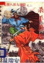 七帮八派九联盟之二 杀手善哉 1993 PDF电子版封面 780096020X 温瑞安著
