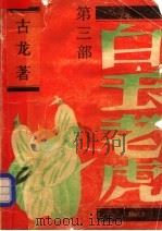白玉老虎 第3部 1989 PDF电子版封面 7800301257 古龙著