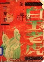 白玉老虎 1989 PDF电子版封面 7800301230 古龙著
