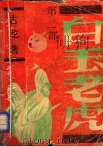 白玉老虎 1989 PDF电子版封面 7800301249 古龙著