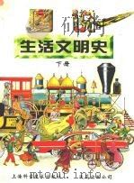 图说生活文明史  下（1996.04 PDF版）