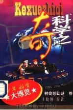 科学之奇 1996 PDF电子版封面 7561110812 于晓俐编著