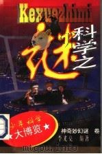 科学之谜（1996 PDF版）
