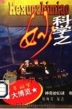 科学之妙（1996 PDF版）