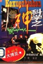 科学之神（1996 PDF版）